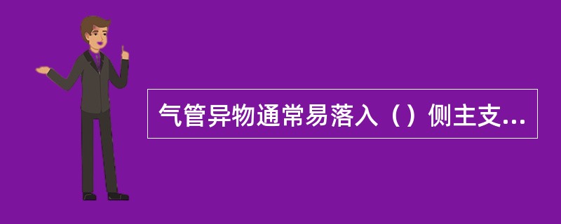 气管异物通常易落入（）侧主支气管。