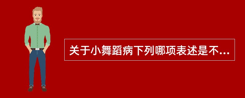 关于小舞蹈病下列哪项表述是不正确的（）