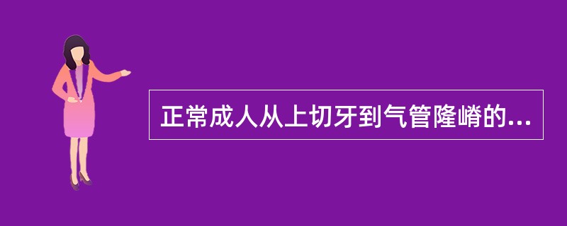 正常成人从上切牙到气管隆嵴的距离为（）。