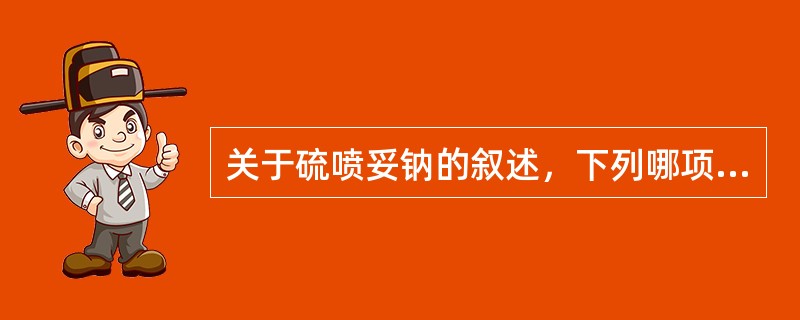 关于硫喷妥钠的叙述，下列哪项错误（）。