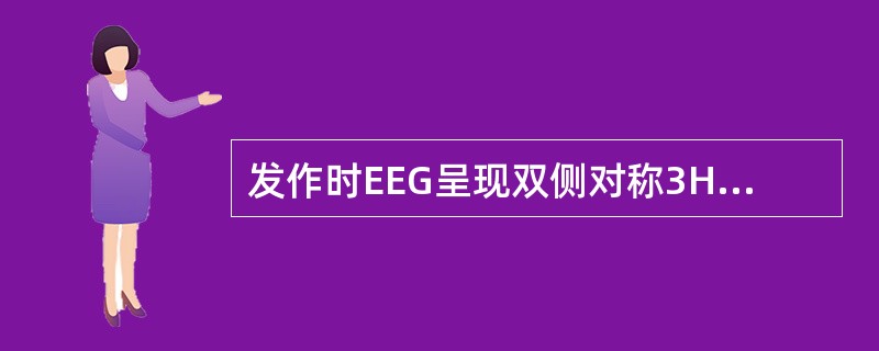 发作时EEG呈现双侧对称3Hz棘-慢综合波（）