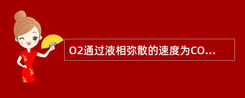 O2通过液相弥散的速度为CO2的（）。