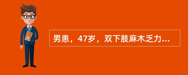 男患，47岁，双下肢麻木乏力2年。查体：双下肢肌力2级，肌张力减低，腱反射（+）