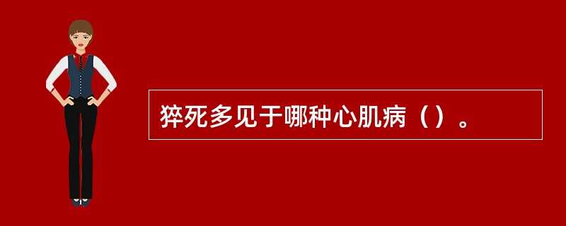 猝死多见于哪种心肌病（）。