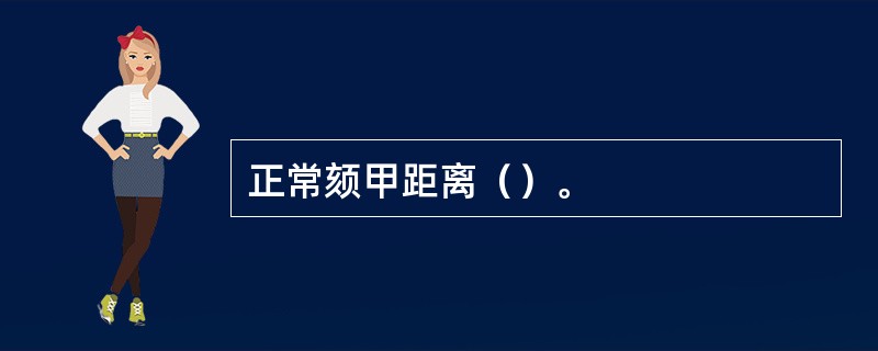 正常颏甲距离（）。