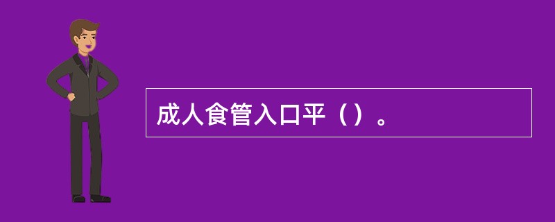 成人食管入口平（）。