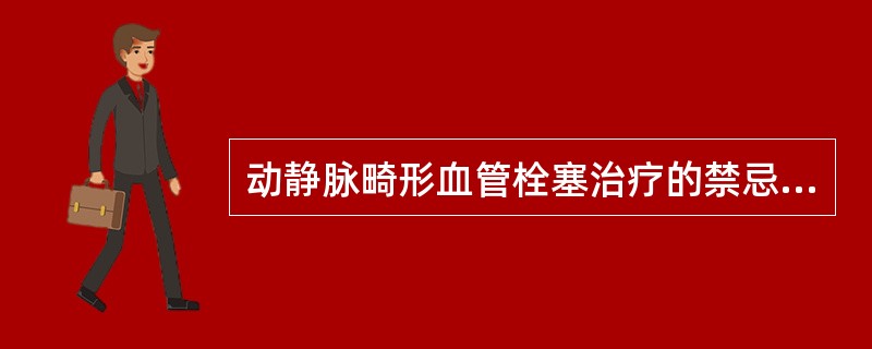 动静脉畸形血管栓塞治疗的禁忌症?（）