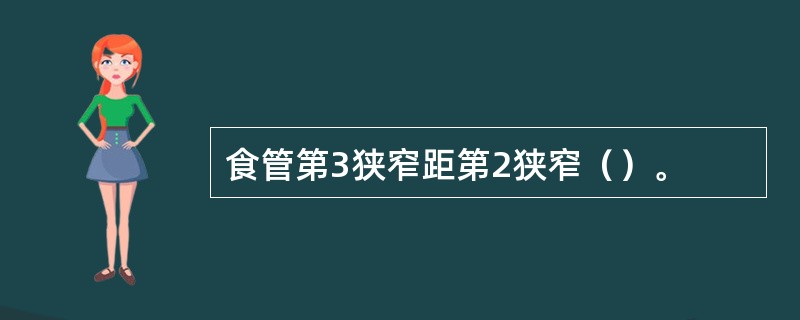 食管第3狭窄距第2狭窄（）。