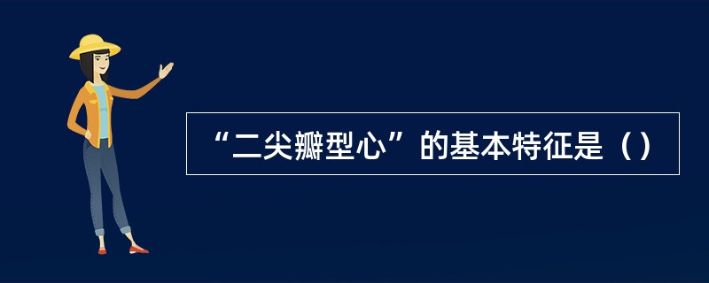 “二尖瓣型心”的基本特征是（）