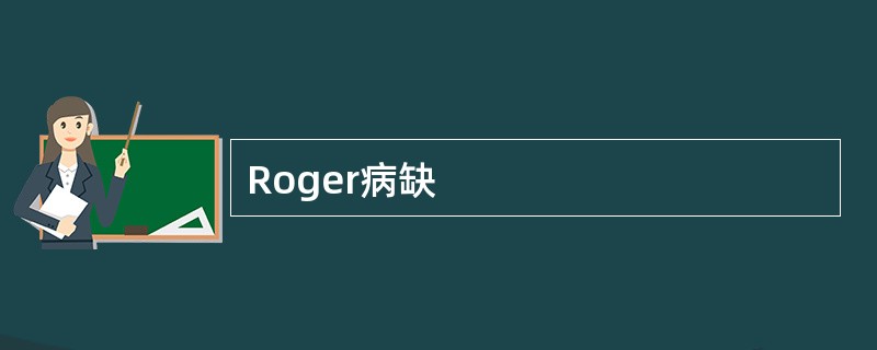 Roger病缺