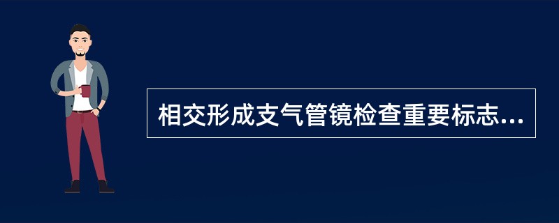 相交形成支气管镜检查重要标志气管隆嵴是问题19～21（）。