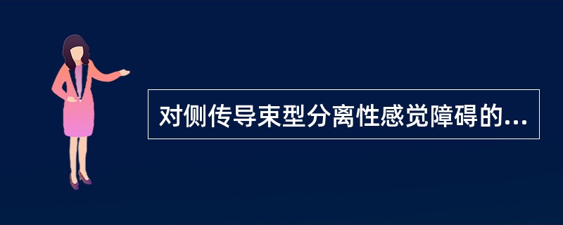 对侧传导束型分离性感觉障碍的病变部位在（）