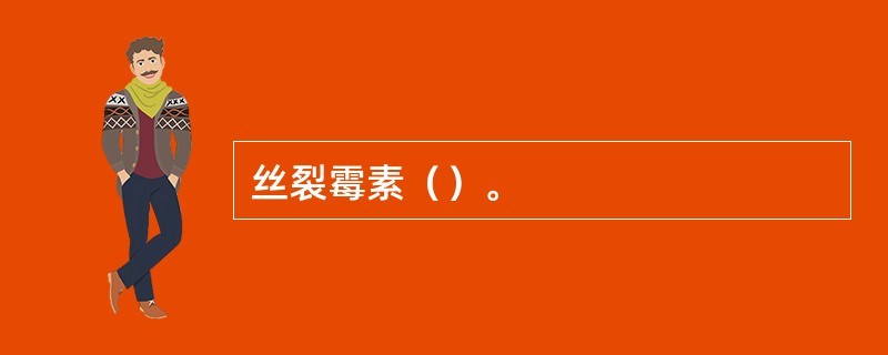 丝裂霉素（）。