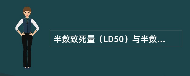 半数致死量（LD50）与半数有效量（ED50）比值为（）。