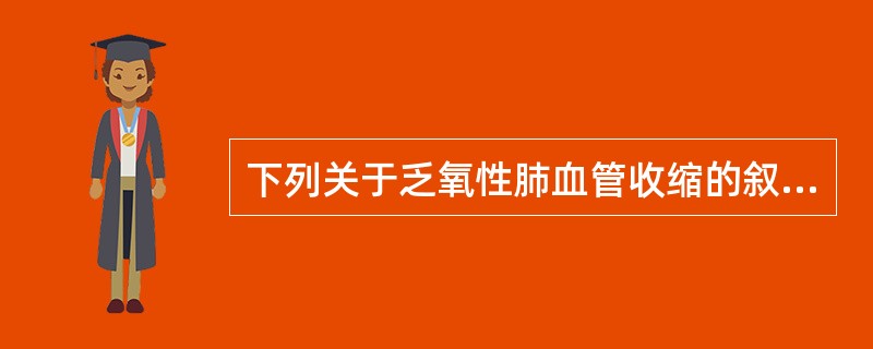 下列关于乏氧性肺血管收缩的叙述错误的是（）。