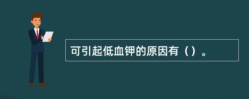 可引起低血钾的原因有（）。