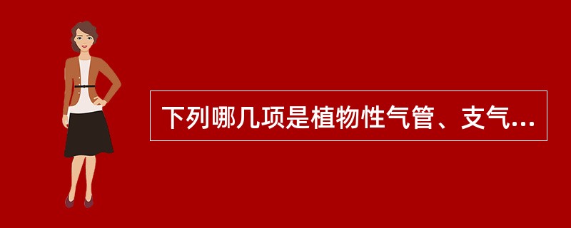 下列哪几项是植物性气管、支气管异物可能的X线检查所见（）。