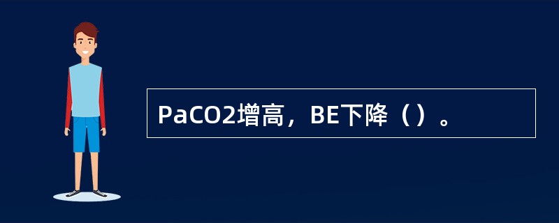 PaCO2增高，BE下降（）。