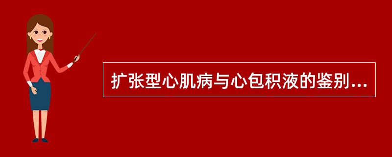 扩张型心肌病与心包积液的鉴别主要在于（）。