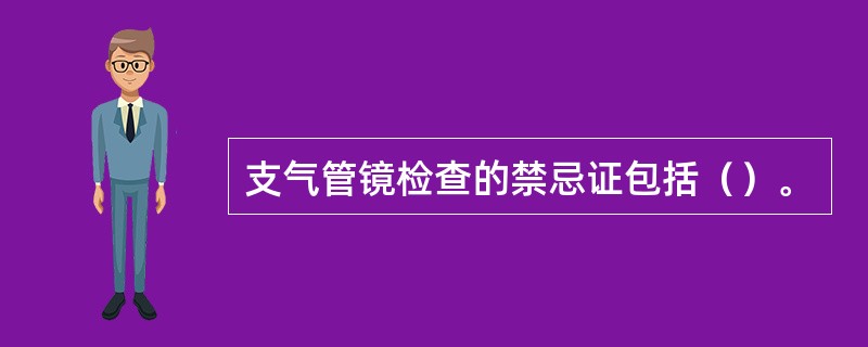 支气管镜检查的禁忌证包括（）。