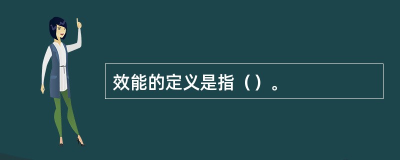 效能的定义是指（）。