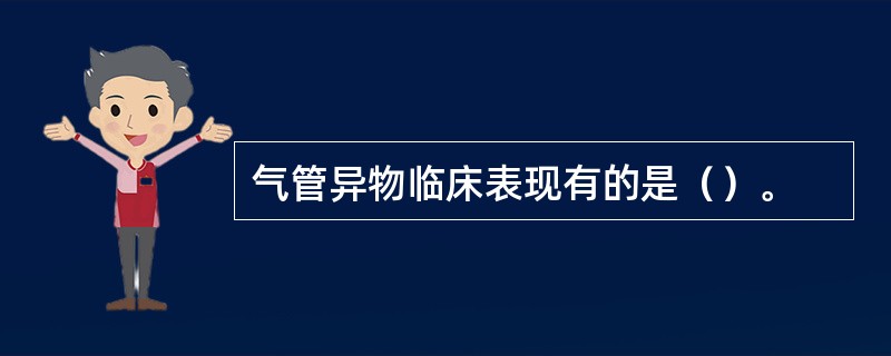 气管异物临床表现有的是（）。