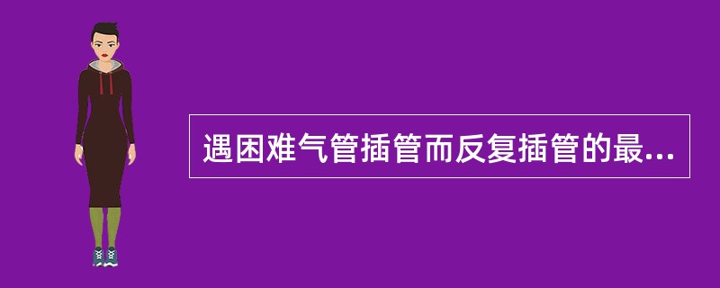 遇困难气管插管而反复插管的最严重并发症是（）。