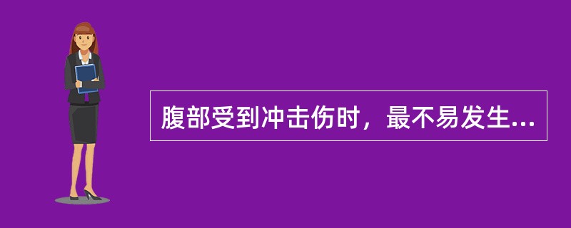 腹部受到冲击伤时，最不易发生破裂的脏器是（）。