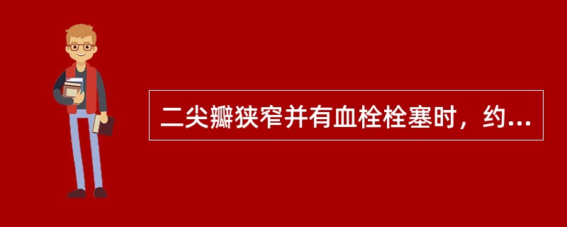 二尖瓣狭窄并有血栓栓塞时，约2／3的体循环栓塞为（）。