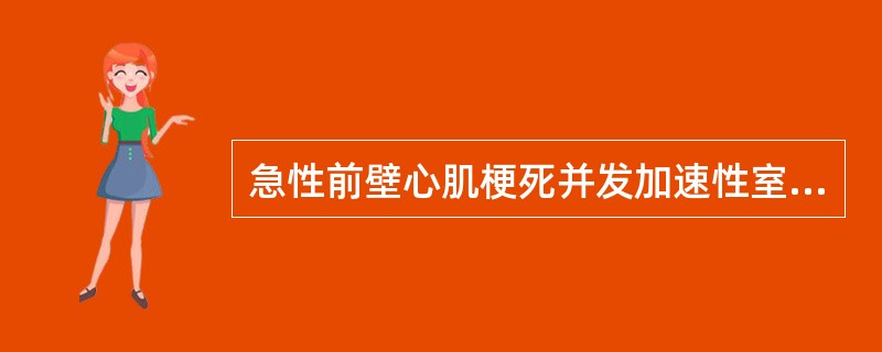 急性前壁心肌梗死并发加速性室性自主律（）。