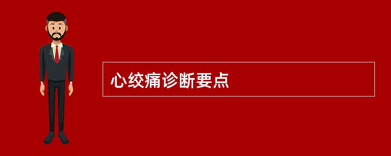 心绞痛诊断要点