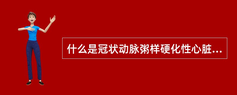 什么是冠状动脉粥样硬化性心脏病。