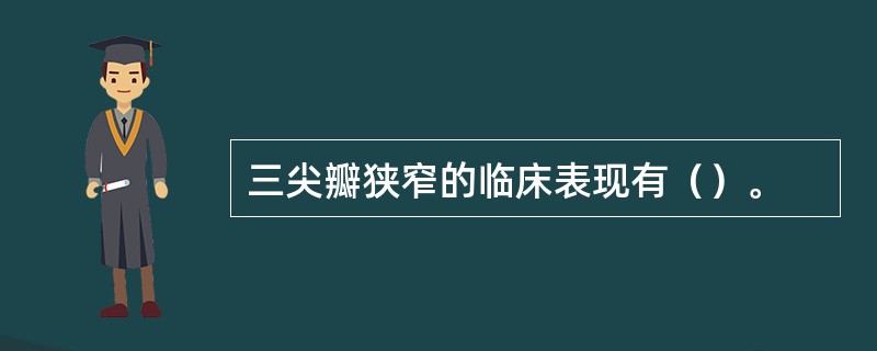 三尖瓣狭窄的临床表现有（）。