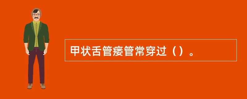 甲状舌管瘘管常穿过（）。