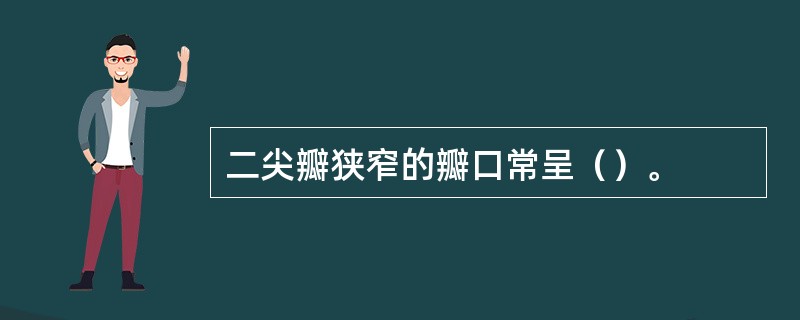 二尖瓣狭窄的瓣口常呈（）。