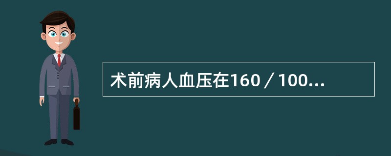 术前病人血压在160／100mmHg以下，可不必做特殊准备。（）