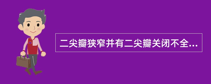 二尖瓣狭窄并有二尖瓣关闭不全占风心病（）。