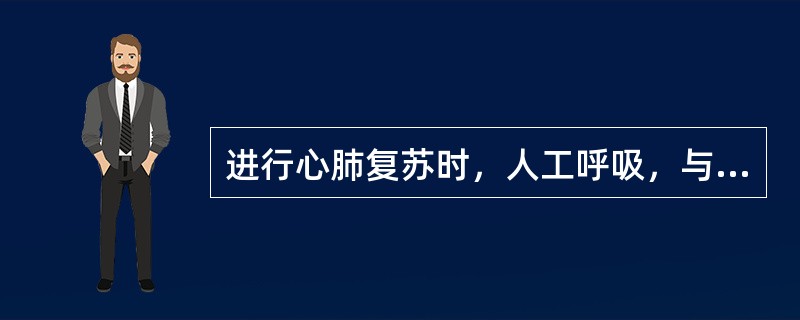 进行心肺复苏时，人工呼吸，与心脏按压的比例是（）。