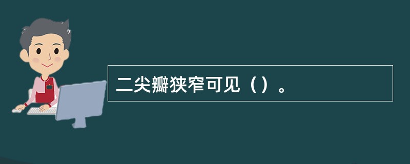 二尖瓣狭窄可见（）。