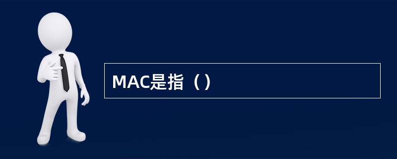 MAC是指（）