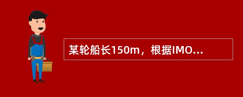 某轮船长150m，根据IMO及我国的要求，其空船压载航行时的最小平均吃水dM为（