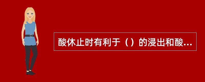 酸休止时有利于（）的浸出和酸的形成，并有利于β-葡聚糖的分解。