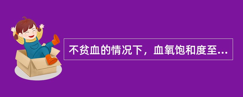 不贫血的情况下，血氧饱和度至少降至多少时才出现发绀（）。