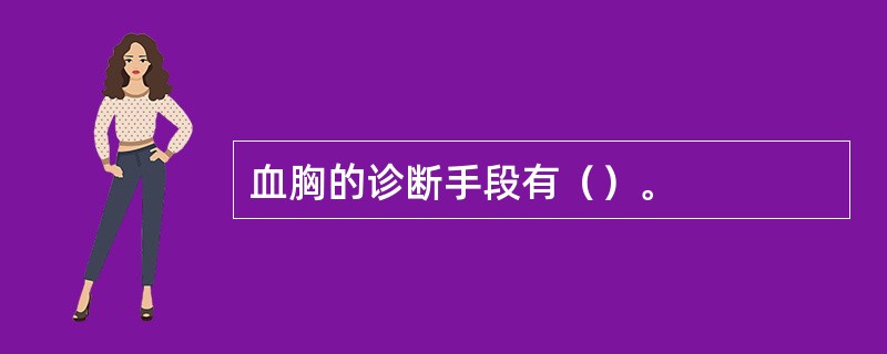 血胸的诊断手段有（）。