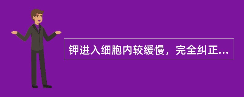 钾进入细胞内较缓慢，完全纠正缺钾需要（）。