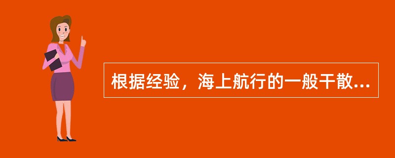 根据经验，海上航行的一般干散货船适宜的横摇周期是（）。