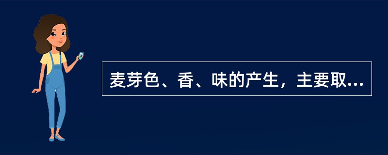 麦芽色、香、味的产生，主要取决于绿麦芽的（）温度。