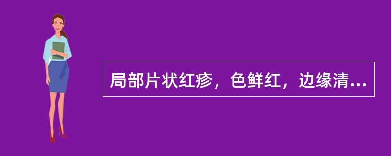 局部片状红疹，色鲜红，边缘清楚，压之褪色，附近淋巴结肿痛的是（）。