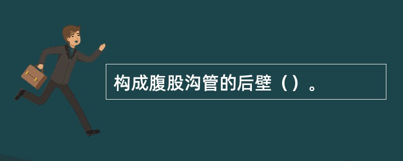 构成腹股沟管的后壁（）。