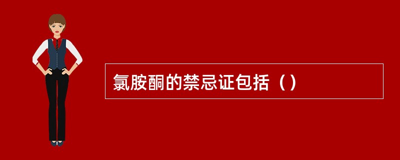氯胺酮的禁忌证包括（）